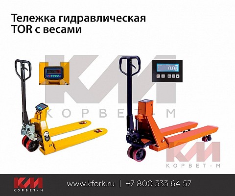 Тележка гидравлическая TOR с весами