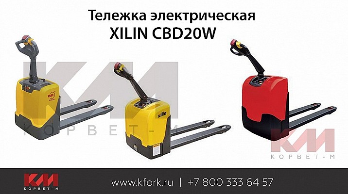 Электротележка Xilin CBD20W